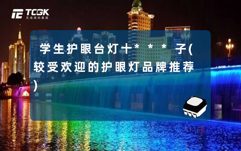 学生护眼台灯十***子(较受欢迎的护眼灯品牌推荐)