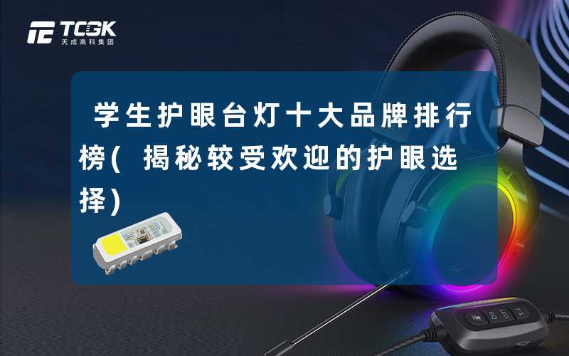 学生护眼台灯十大品牌排行榜(揭秘较受欢迎的护眼选择)