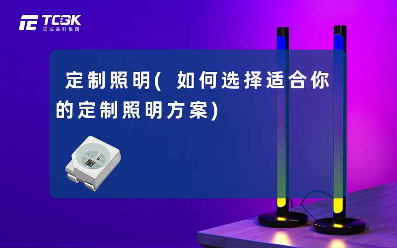 定制照明(如何选择适合你的定制照明方案)