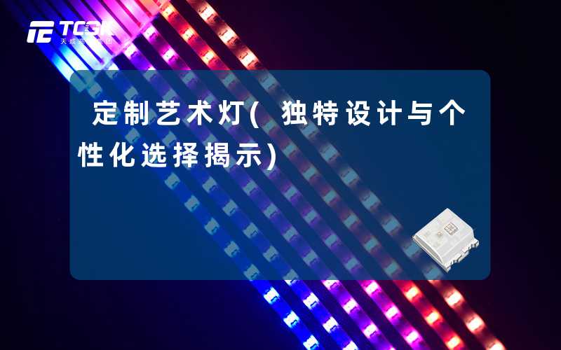 定制艺术灯(独特设计与个性化选择揭示)
