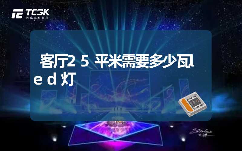 客厅25平米需要多少瓦led灯