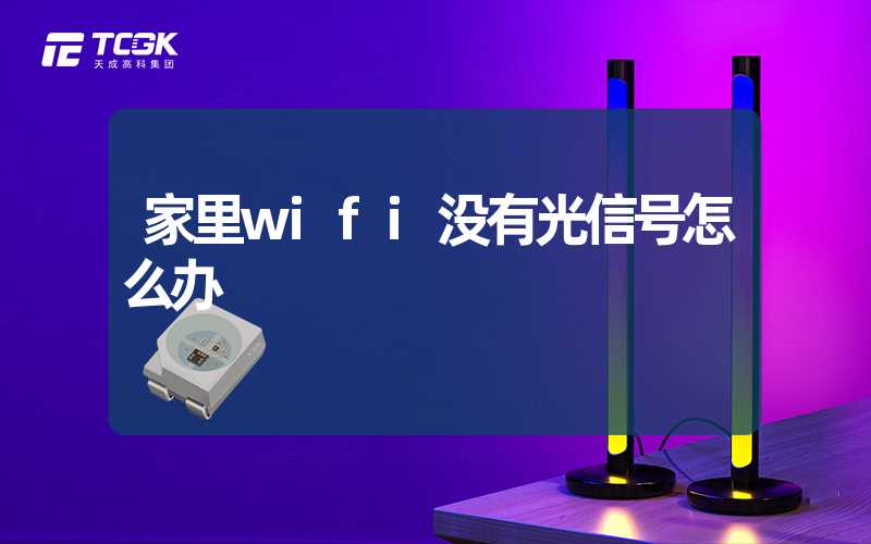 家里wifi没有光信号怎么办