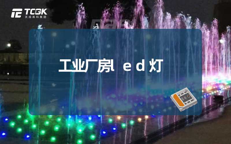 工业厂房led灯