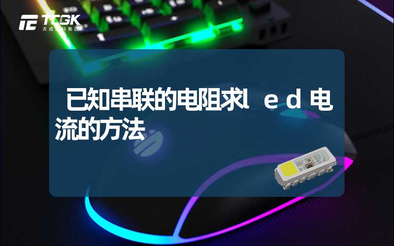 已知串联的电阻求led电流的方法