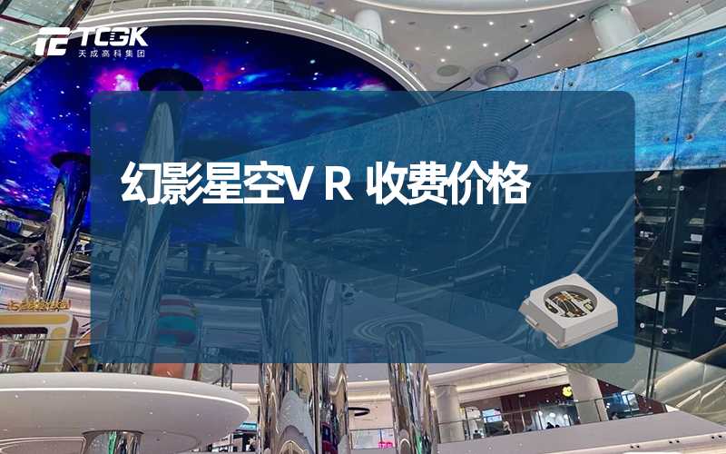 幻影星空VR收费价格