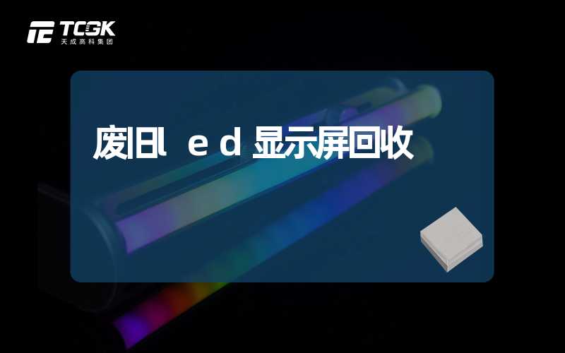 废旧led显示屏回收