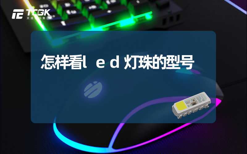 怎样看led灯珠的型号