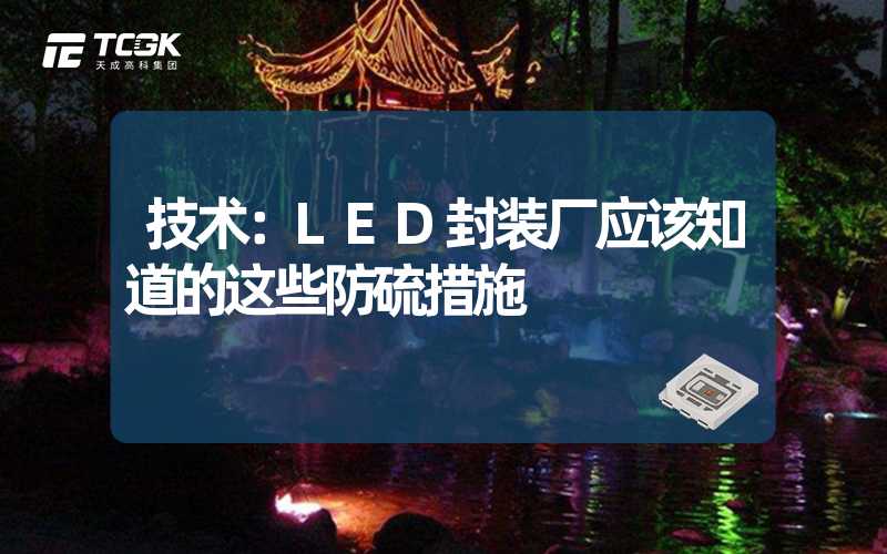 技术：LED封装厂应该知道的这些防硫措施