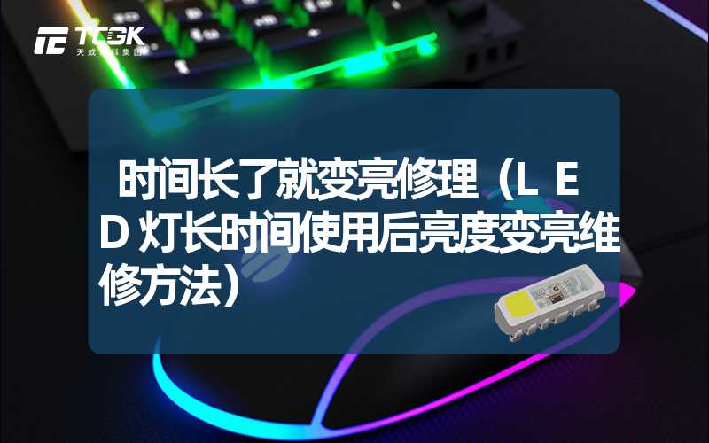 时间长了就变亮修理（LED灯长时间使用后亮度变亮维修方法）