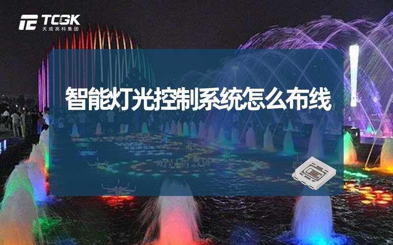 智能灯光控制系统怎么布线