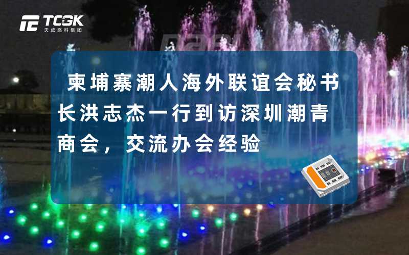 柬埔寨潮人海外联谊会秘书长洪志杰一行到访深圳潮青商会，交流办会经验