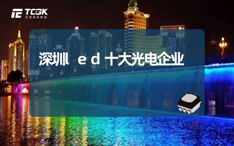 深圳led十大光电企业