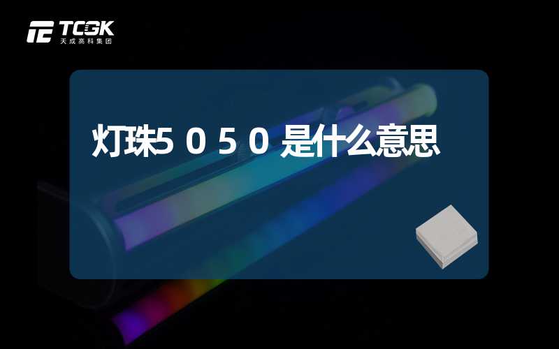 灯珠5050是什么意思