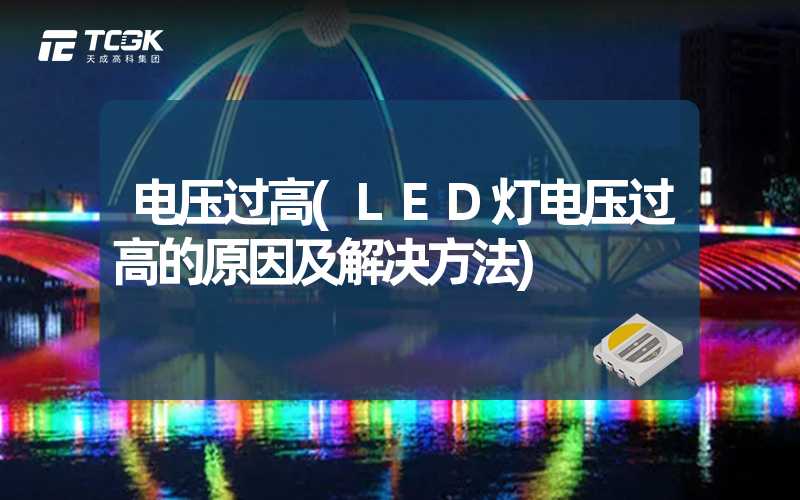 电压过高(LED灯电压过高的原因及解决方法)