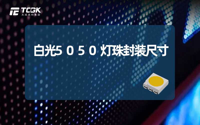 白光5050灯珠封装尺寸