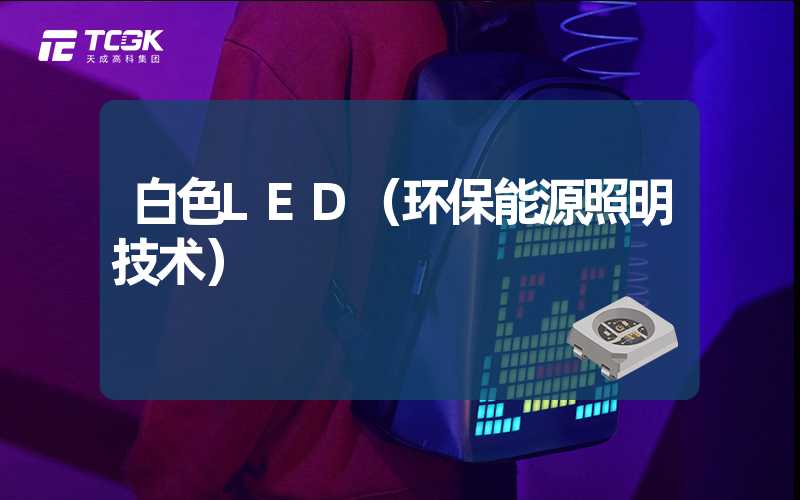 白色LED（环保能源照明技术）