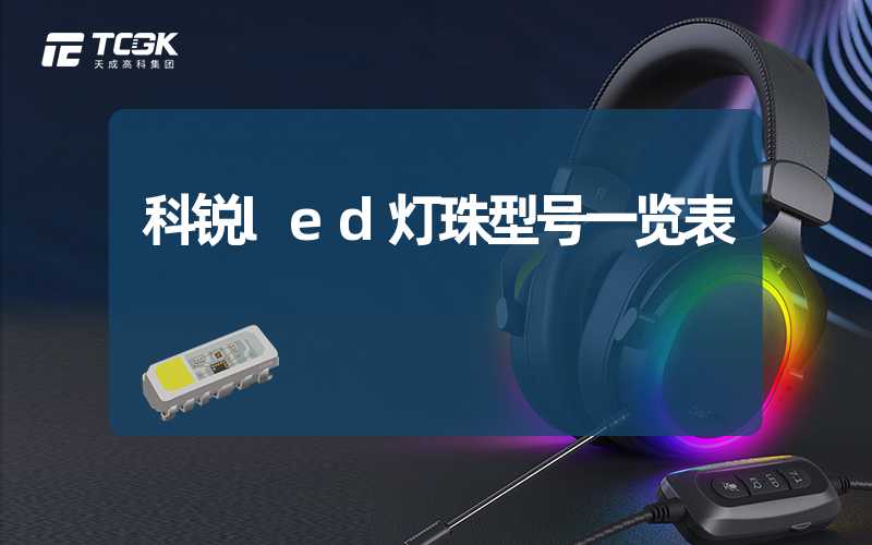 科锐led灯珠型号一览表