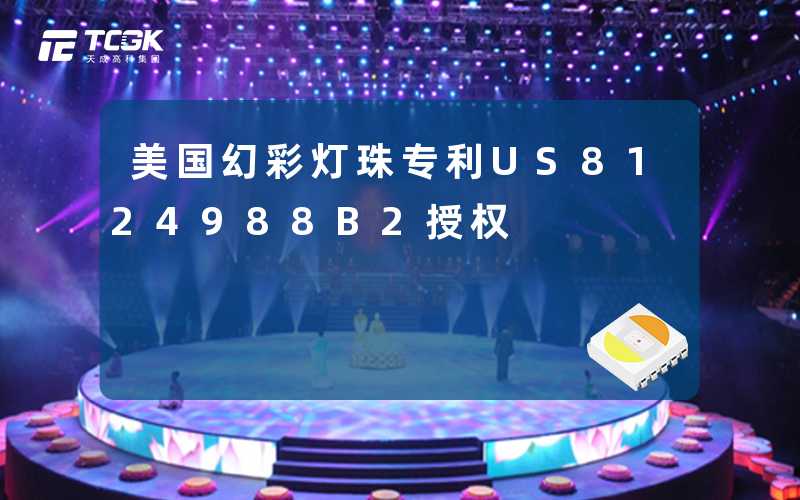 美国幻彩灯珠专利US8124988B2授权