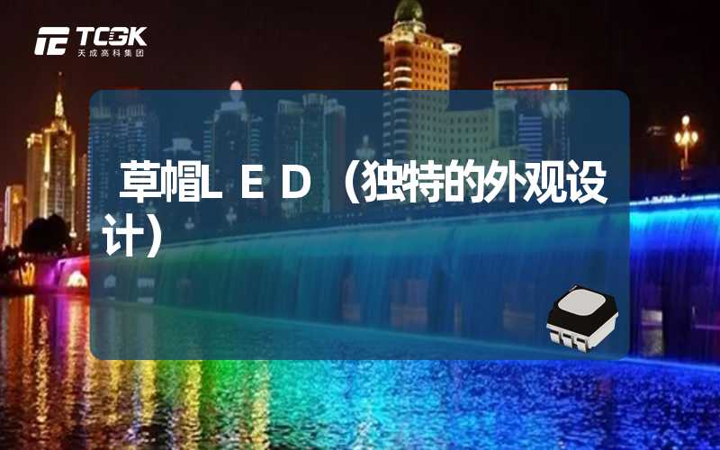 草帽LED（独特的外观设计）