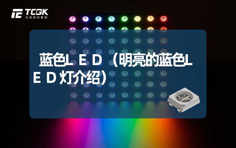 蓝色LED（明亮的蓝色LED灯介绍）