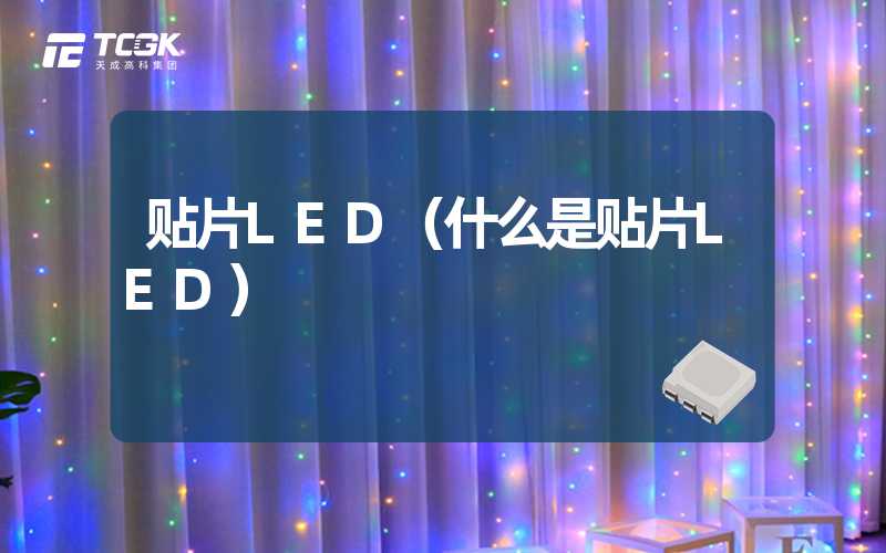 贴片LED（什么是贴片LED）