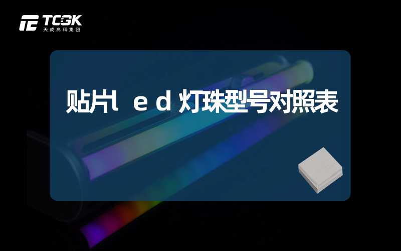 贴片led灯珠型号对照表