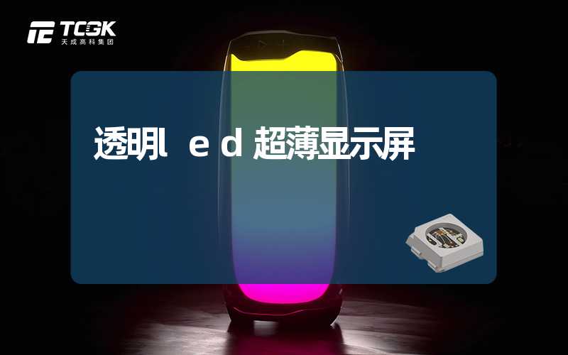 透明led超薄显示屏