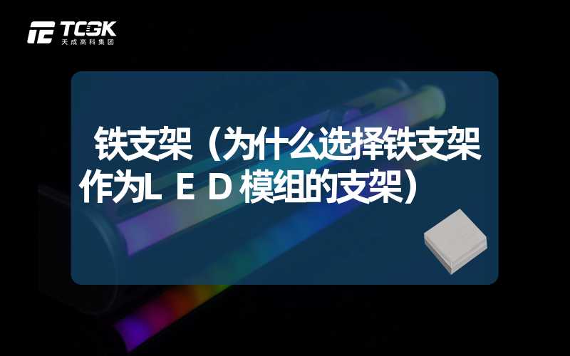 铁支架（为什么选择铁支架作为LED模组的支架）