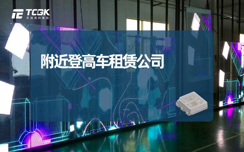 附近登高车租赁公司