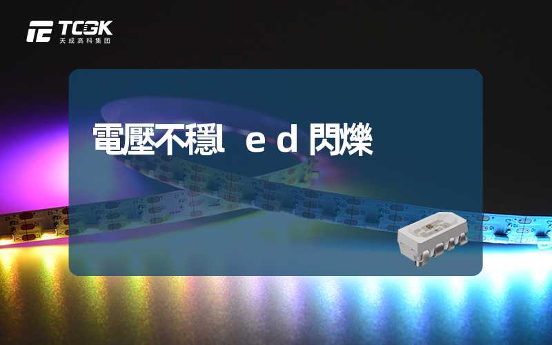 電壓不穩led閃爍