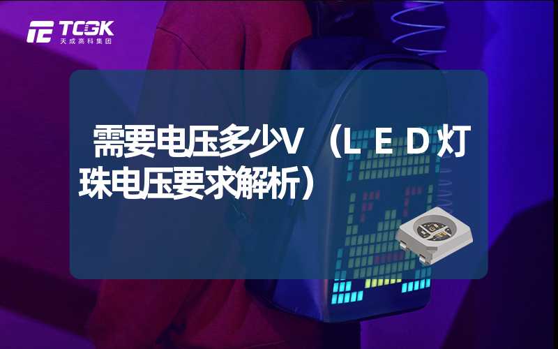 需要电压多少V（LED灯珠电压要求解析）