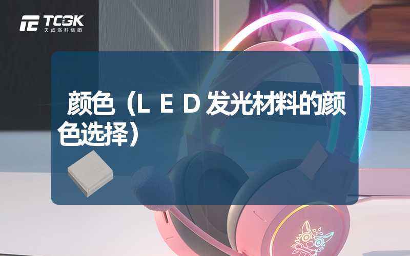 颜色（LED发光材料的颜色选择）