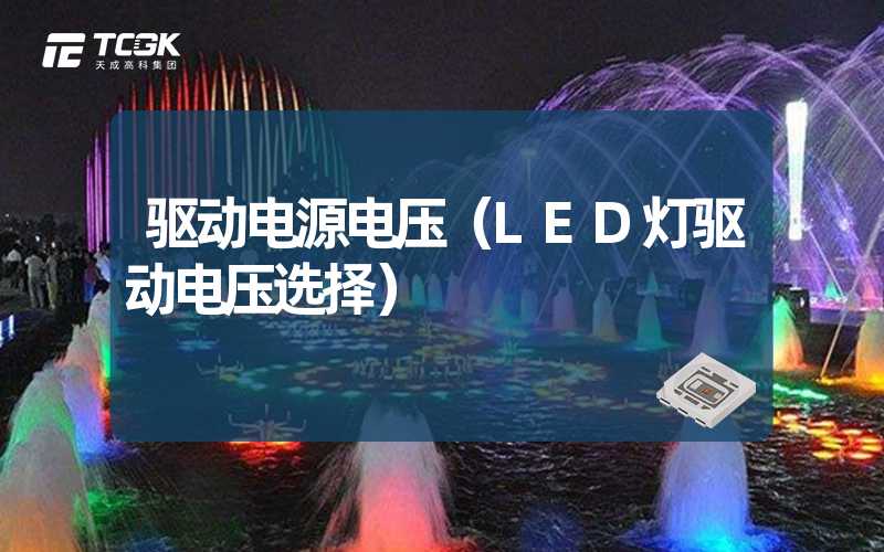 驱动电源电压（LED灯驱动电压选择）